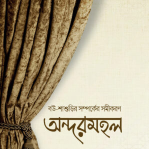 অন্দরমহল