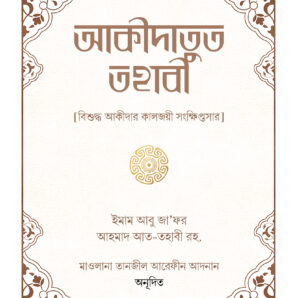 আকীদাতুত তহাবী
