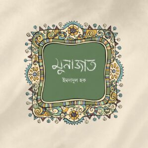 মুনাজাত