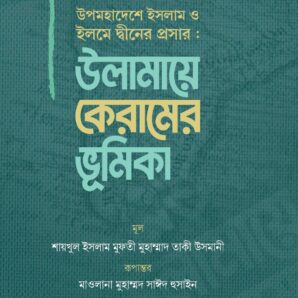 উপমহাদেশে ইসলাম ও ইলমে দ্বীনের প্রসার : উলামায়ে কেরামের ভূমিকা