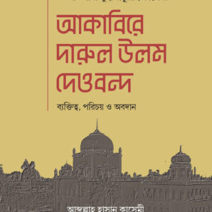 আকাবিরে দারুল উলুম দেওবন্দ
