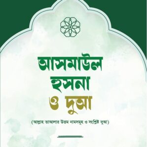 আসমাউল হুসনা ও দুআ