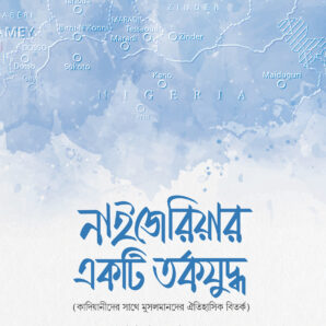 নাইজেরিয়ার একটি তর্কযুদ্ধ
