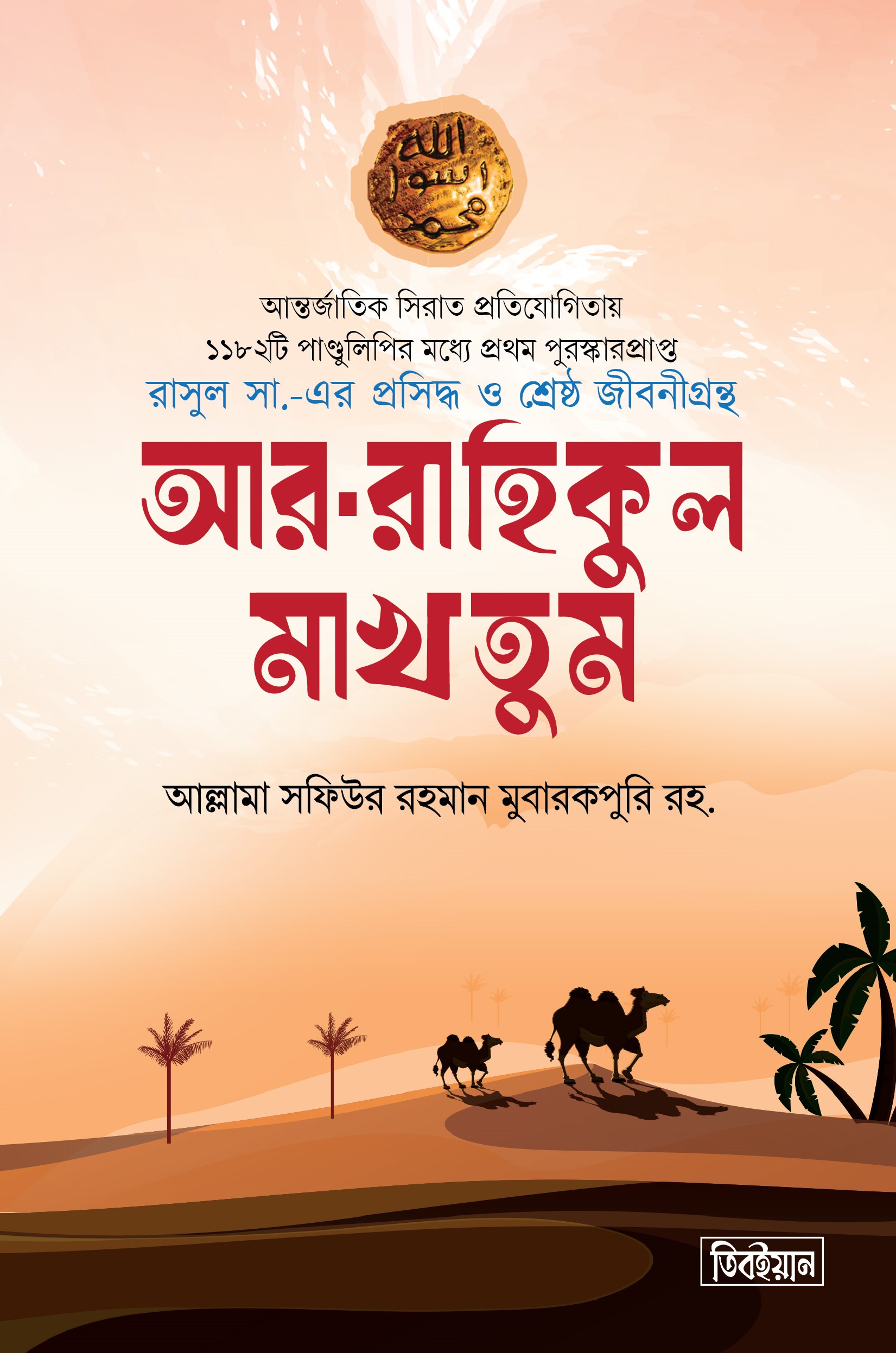 আর-রাহিকুল মাখতুম (স্ট্যান্ডার্ড)