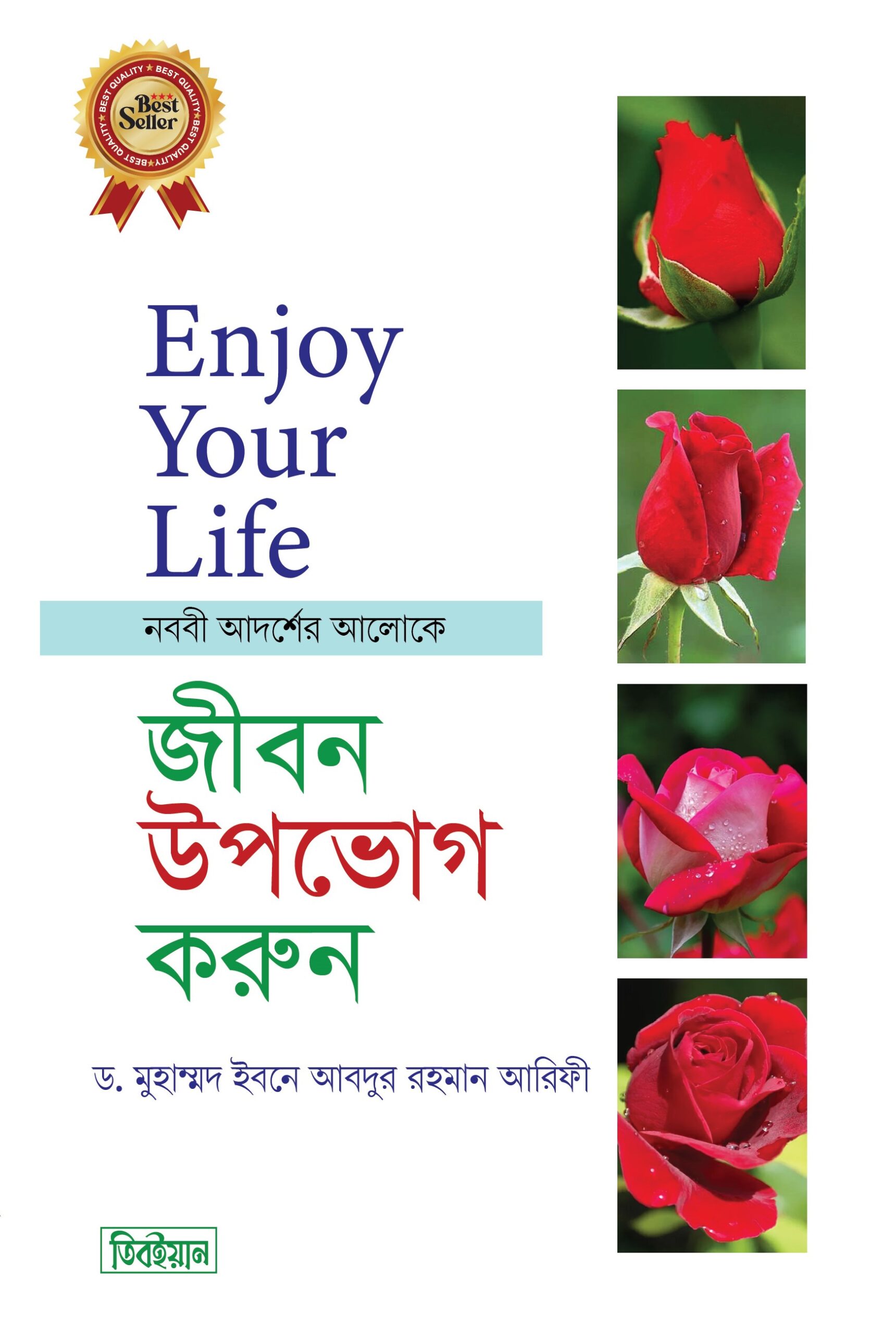 জীবন উপভোগ করুন(ইনজয় ইয়োর লাইফ)