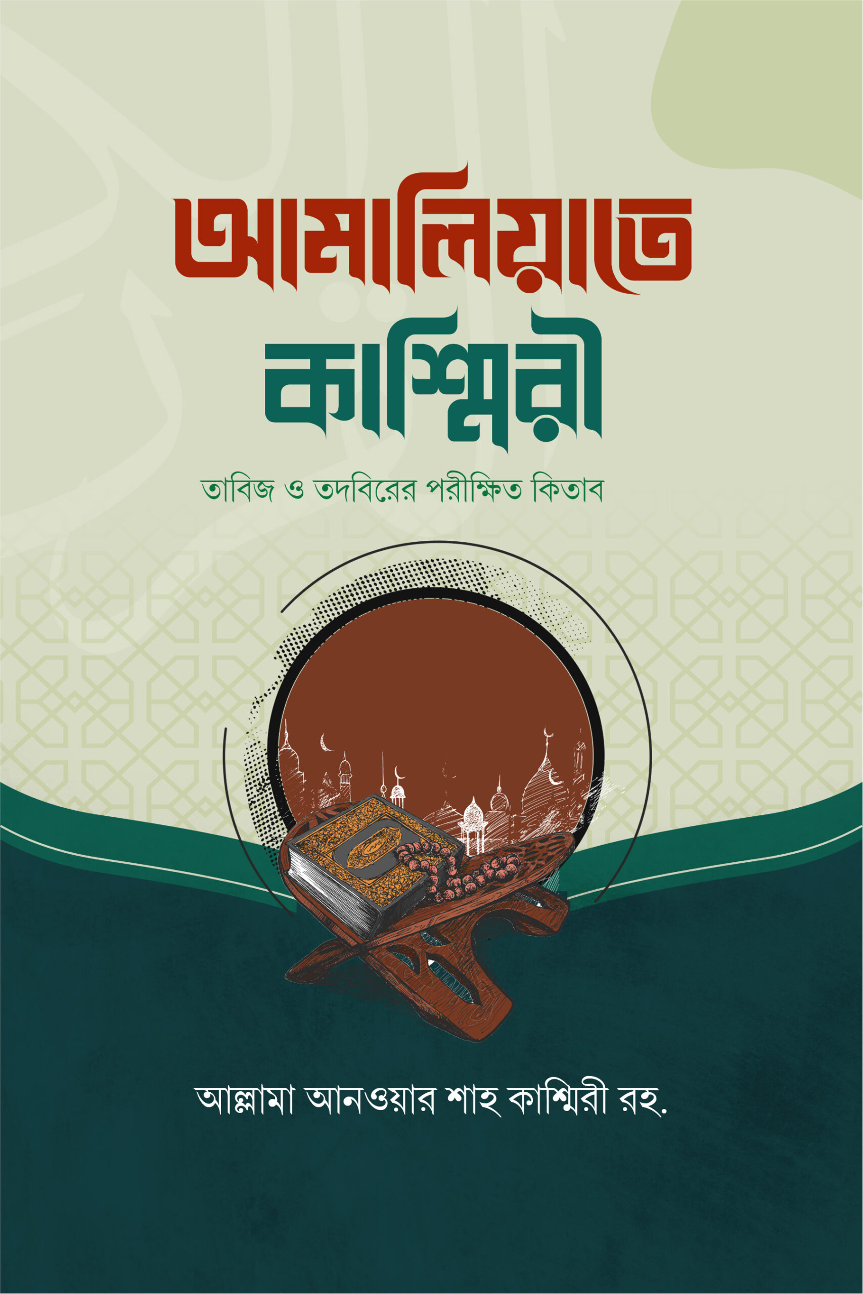 আমালিয়্যাতে কাশ্মিরী