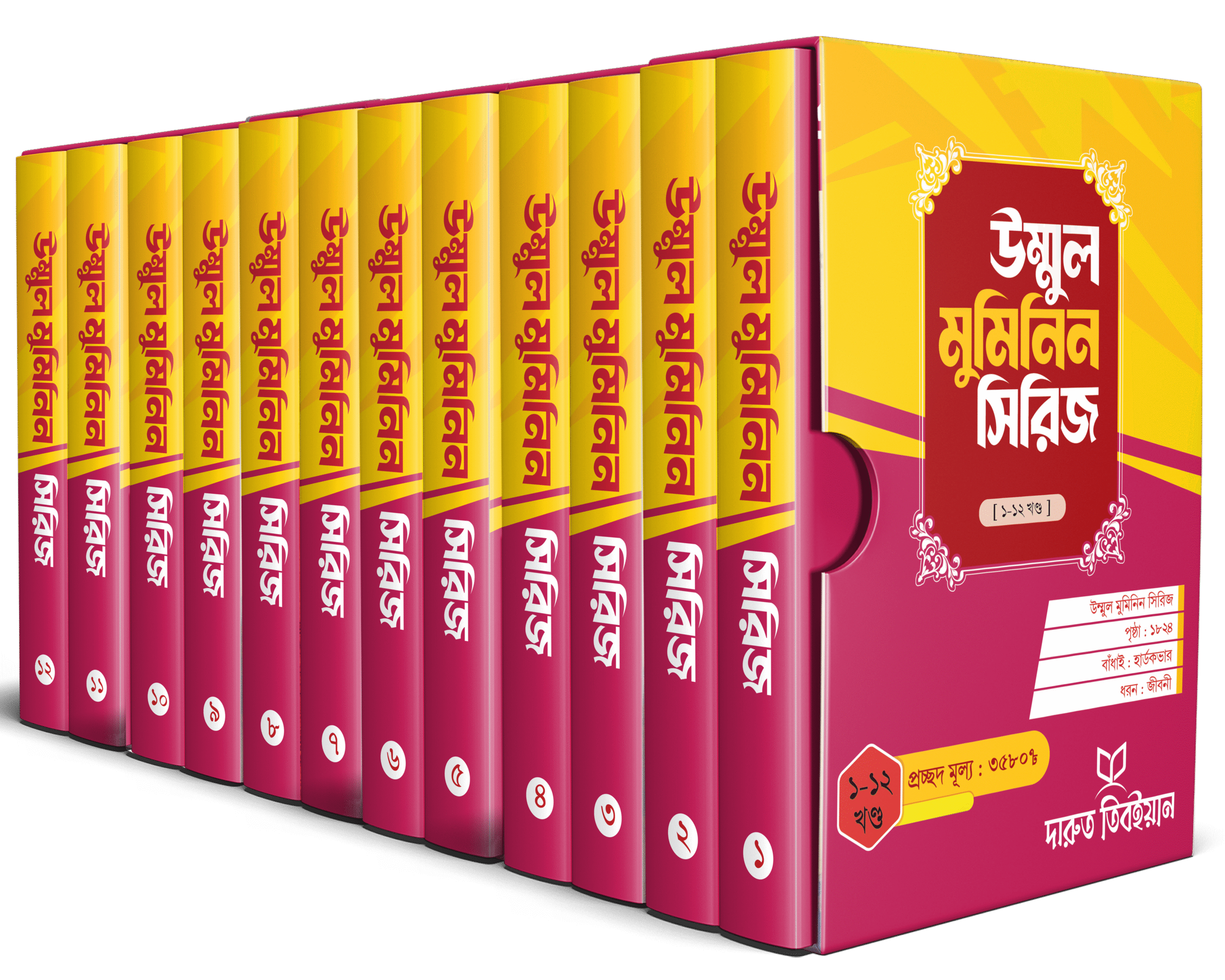 উম্মুল মুমিনিন সিরিজ (১-১৩ খণ্ড)