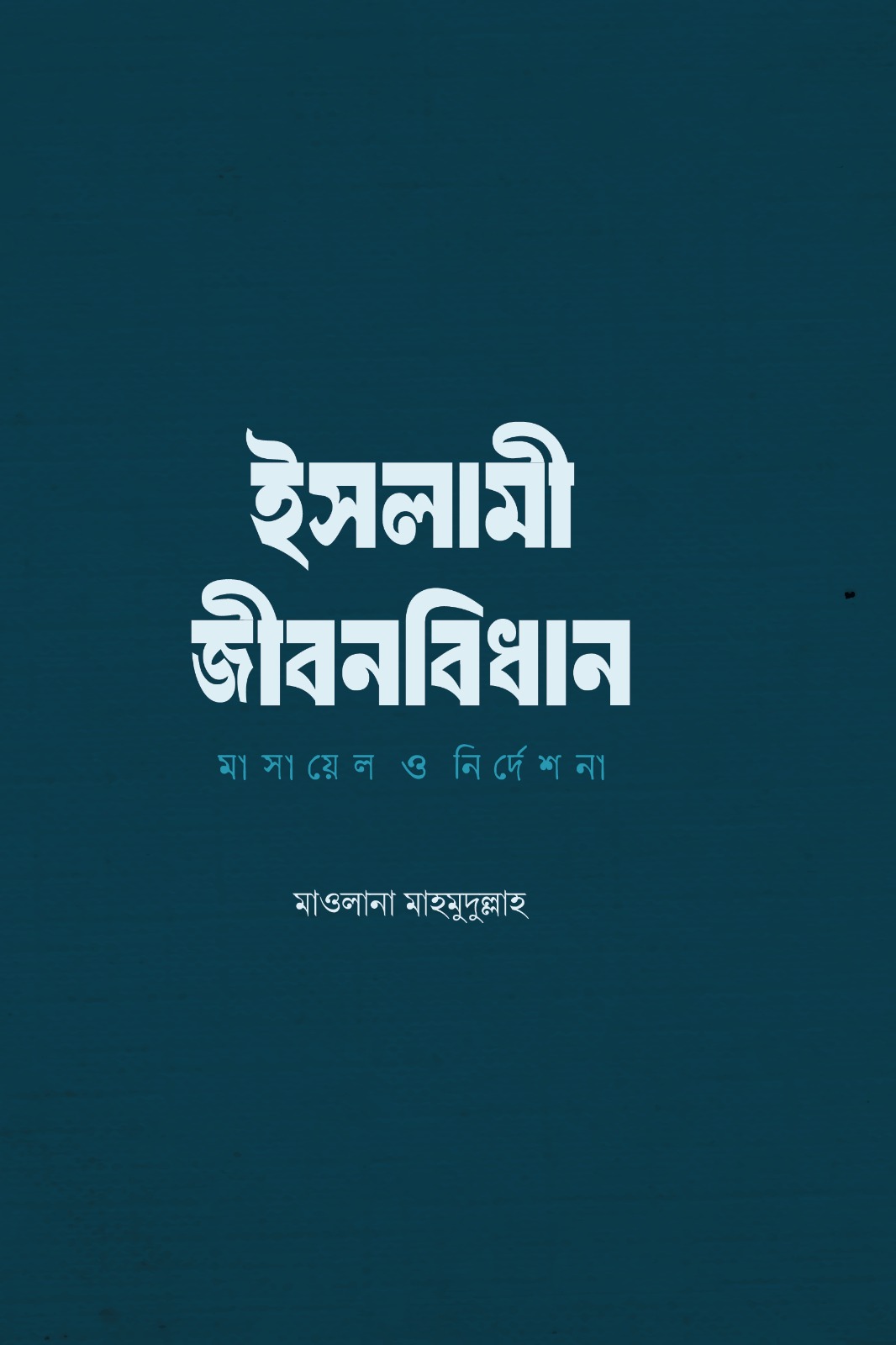 ইসলামী জীবনবিধান : মাসায়েল ও নির্দেশনা