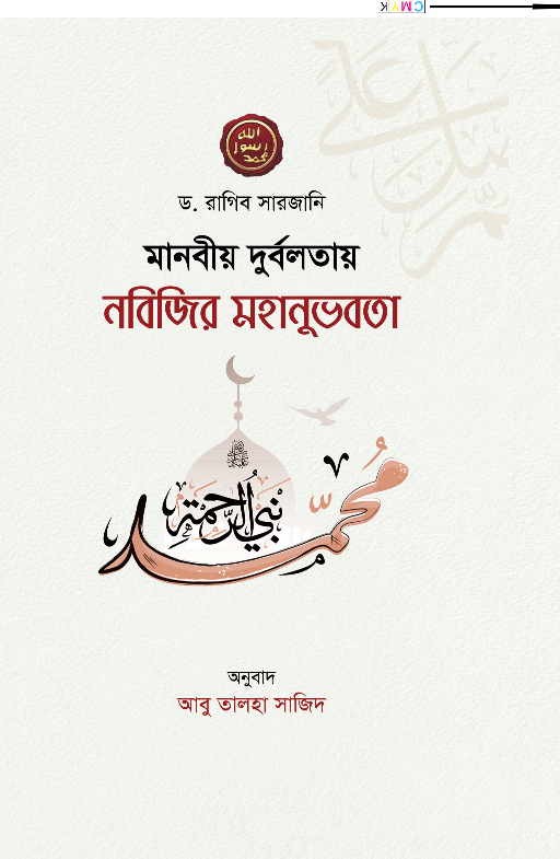 মানবীয় দূর্বলতায় নবিজির মহানুভবতা