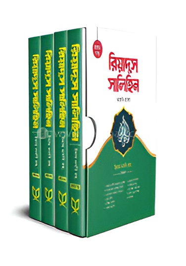 রিয়াদুস সালিহিন (৪ খন্ড একত্রে)