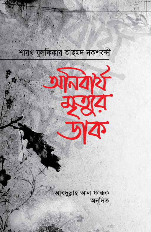 অনিবার্য মৃত্যুর ডাক