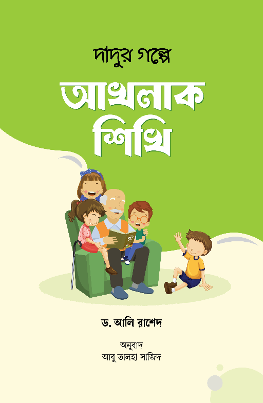দাদুর গল্পে আখলাক শিখি