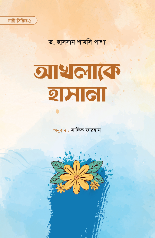 আখলাকে হাসানা