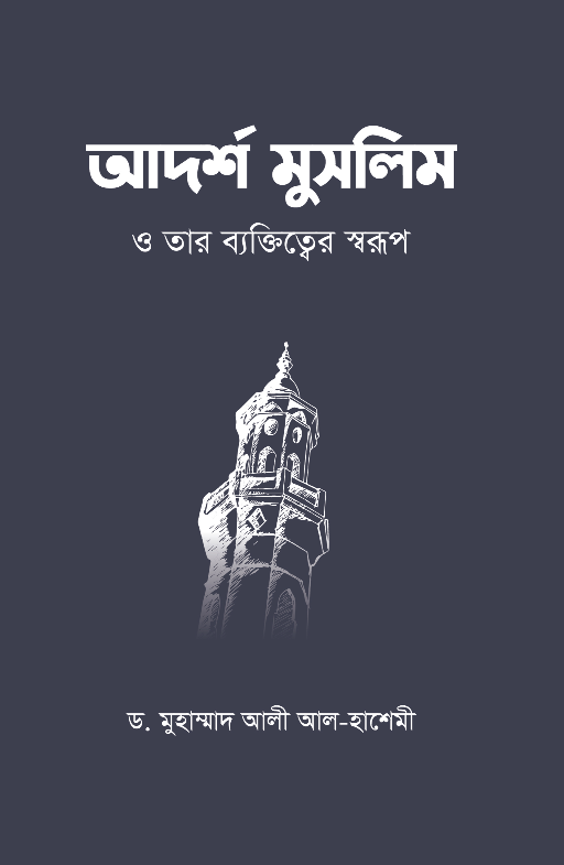 আদর্শ মুসলিম ও তার ব্যক্তিত্বের স্বরূপ