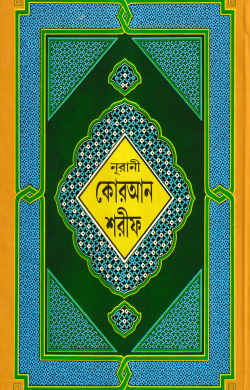 ১৩ ছতরী বড় সাইজ কুরআন (লাহোরী) ৯ নং লেমিনেটেড | chhtri-bd-saij-kuran-lahori-nng-lemineted | বিষয়: আল কুরআন | লেখক: ড. খোন্দকার আব্দুল্লাহ জাহাঙ্গীর এর বই - আল মদিনা মার্ট