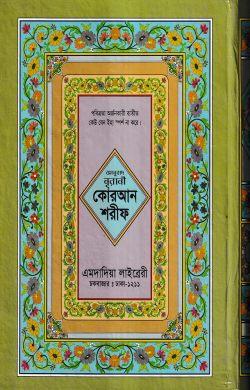 বঙ্গানুবাদ বড় সাইজ কুরআন (কলিকাতা) ১২ নং লেমিনেটেড | bngganubad-bd-saij-kuran-klikata-nng-lemineted | বিষয়: আল কুরআন | লেখক: ড. খোন্দকার আব্দুল্লাহ জাহাঙ্গীর এর বই - আল মদিনা মার্ট