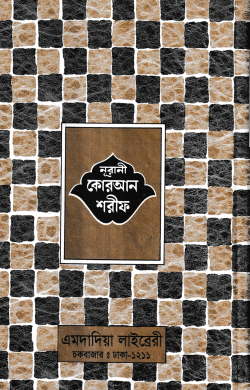 ১২ ছতরী ডিমাই সাইজ কুরআন (কলিকাতা) ১৭ নং লেমিনেটেড | chhtri-dimai-saij-kuran-klikata-nng-lemineted | বিষয়: আল কুরআন | লেখক: ড. খোন্দকার আব্দুল্লাহ জাহাঙ্গীর এর বই - আল মদিনা মার্ট