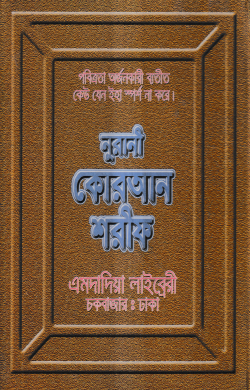 ১২ ছতরী বড় সাইজ কোরআন (কলিকাতা) [৬৮ নং লেমিনেটেড] | chhtri-bd-saij-koran-klikata-nng-lemineted | বিষয়: আল কুরআন | লেখক: ড. খোন্দকার আব্দুল্লাহ জাহাঙ্গীর এর বই - আল মদিনা মার্ট