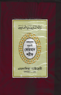 বঙ্গানুবাদ বড় সাইজ কোরআন (লাহোরী) [৪৫ নং প্লাস্টিক] | বঙ্গানুবাদ-বড়-সাইজ-কোরআন-(লাহোরী)-[৪৫-নং-প্লাস্টিক] | বিষয়: আল কুরআন | লেখক: ড. খোন্দকার আব্দুল্লাহ জাহাঙ্গীর এর বই - আল মদিনা মার্ট