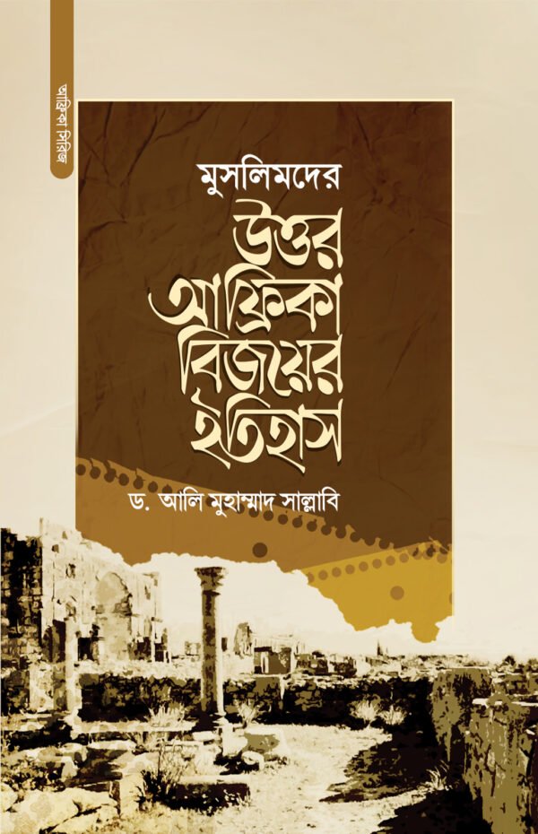 মুসলিমদের উত্তর আফ্রিকা বিজয়ের ইতিহাস
