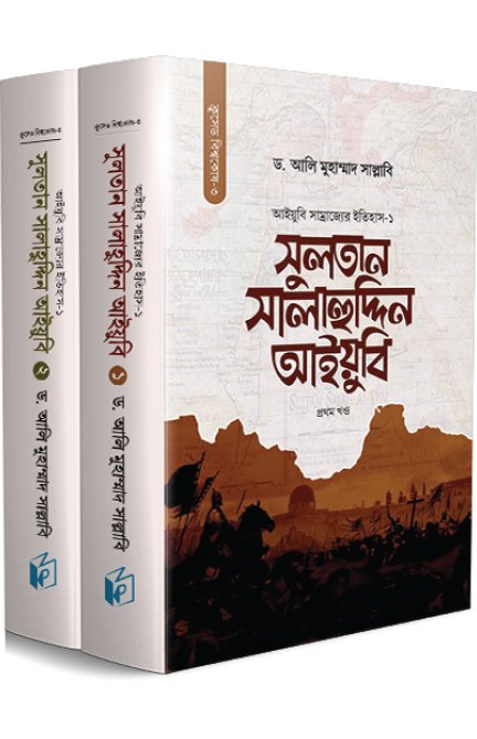 সুলতান সালাহুদ্দিন আইয়ুবি (দুই খণ্ড)