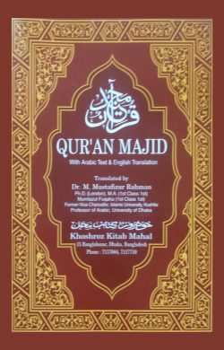 QURAN MAJID | kudan-majid | বিষয়: আল কুরআন | লেখক: আলহাজ্ব কাজী মাওলানা মোঃ মুস্তাফিজুর রহমান - আল মদিনা মার্ট