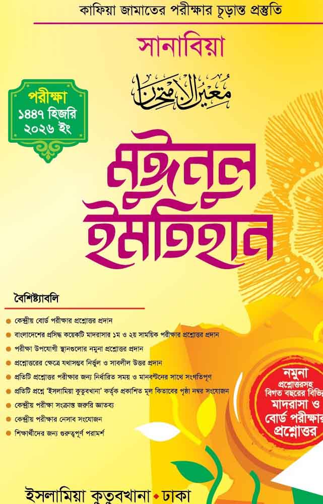 মুঈনুল ইমতিহান কাফিয়া