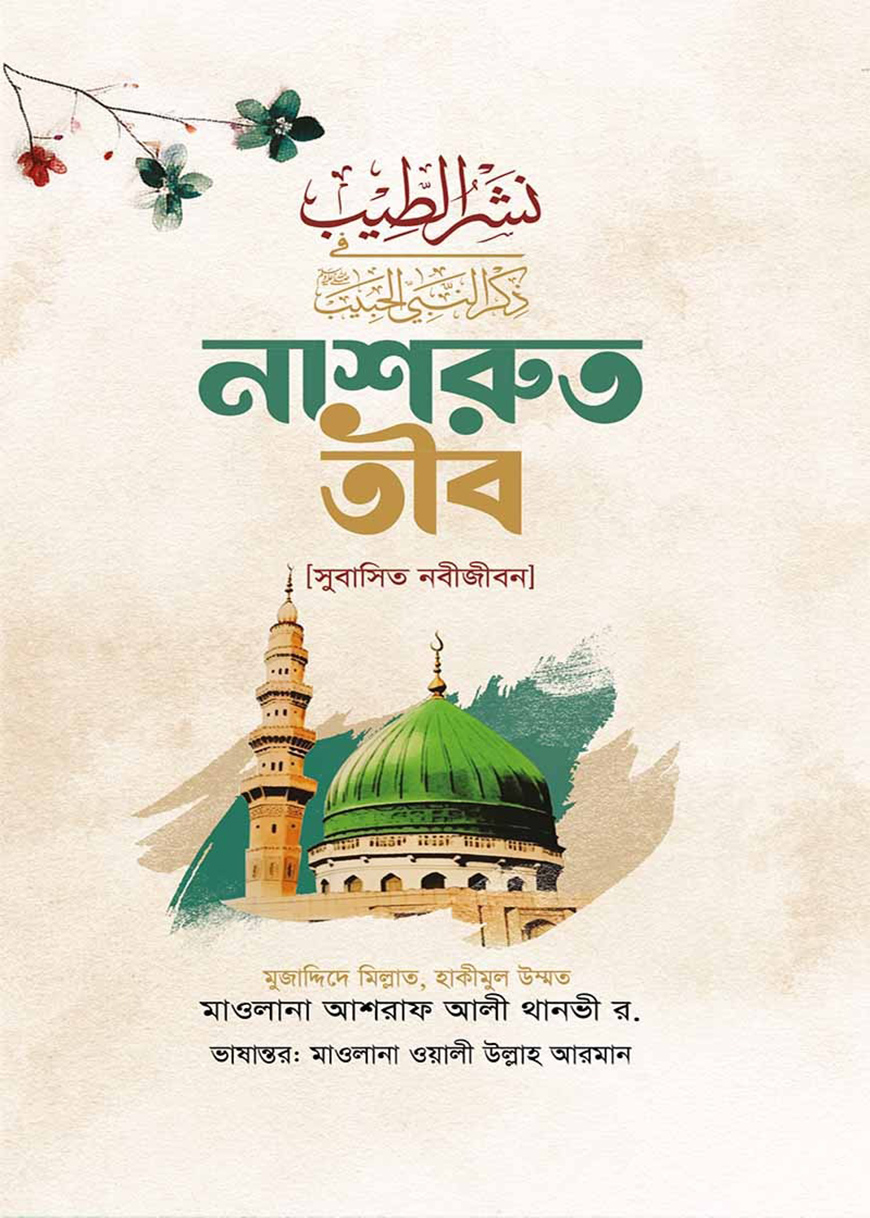 নাশরুত তীব