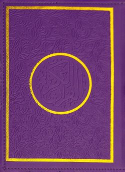 কালারফুল নূরানী আল কুরআন (বেগুনী) | kalarphul-nurani-al-kuran-beguni | বিষয়: আল কুরআন | লেখক: ড. খোন্দকার আব্দুল্লাহ জাহাঙ্গীর এর বই - আল মদিনা মার্ট
