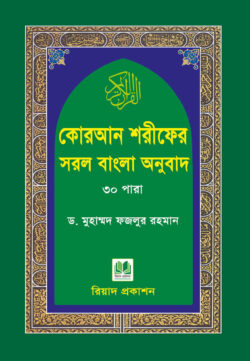 কোরআন শরীফের সরল বাংলা অনুবাদ-৩০ পারা (পকেট সাইজ) | koran-shripher-srl-bangla-onubad-para-pket-saij | বিষয়: আল কুরআন | লেখক: ড. খোন্দকার আব্দুল্লাহ জাহাঙ্গীর এর বই - আল মদিনা মার্ট