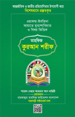 তাহফিজ কুরআন শরীফ | tahphij-kuran-shriph | বিষয়: আল কুরআন | লেখক: ড. খোন্দকার আব্দুল্লাহ জাহাঙ্গীর এর বই - আল মদিনা মার্ট
