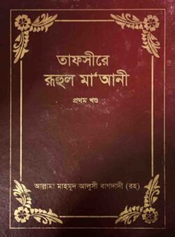 তাফসীরে রুহুল মা'আনী - ১