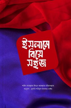 ইসলামে বিয়ে সহজ | islame-biye-shj | বিষয়: বিয়ে ও সংসার | লেখক: শাইখ আব্দুল্লাহ ইবনে জারুল্লাহ রহিমাহুল্লাহ - আল মদিনা মার্ট