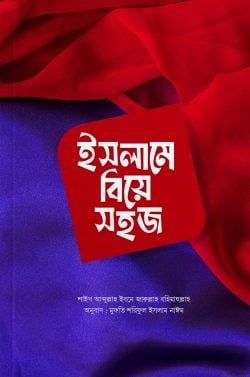 ইসলামে বিয়ে সহজ | islame-biye-shj | বিষয়: বিয়ে ও সংসার | লেখক: শাইখ আব্দুল্লাহ ইবনে জারুল্লাহ রহিমাহুল্লাহ - আল মদিনা মার্ট