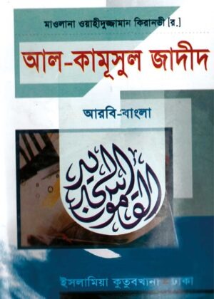 আল-কামূসুল জাদীদ [আরবী-বাংলা]