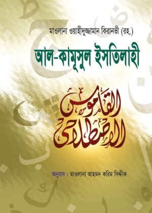 আল-কামূসুল ইসতেলাহী [আরবী-বাংলা]
