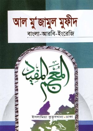 আল মুজামুল মুফীদ [বাংলা-আরবী-ইংরেজি]