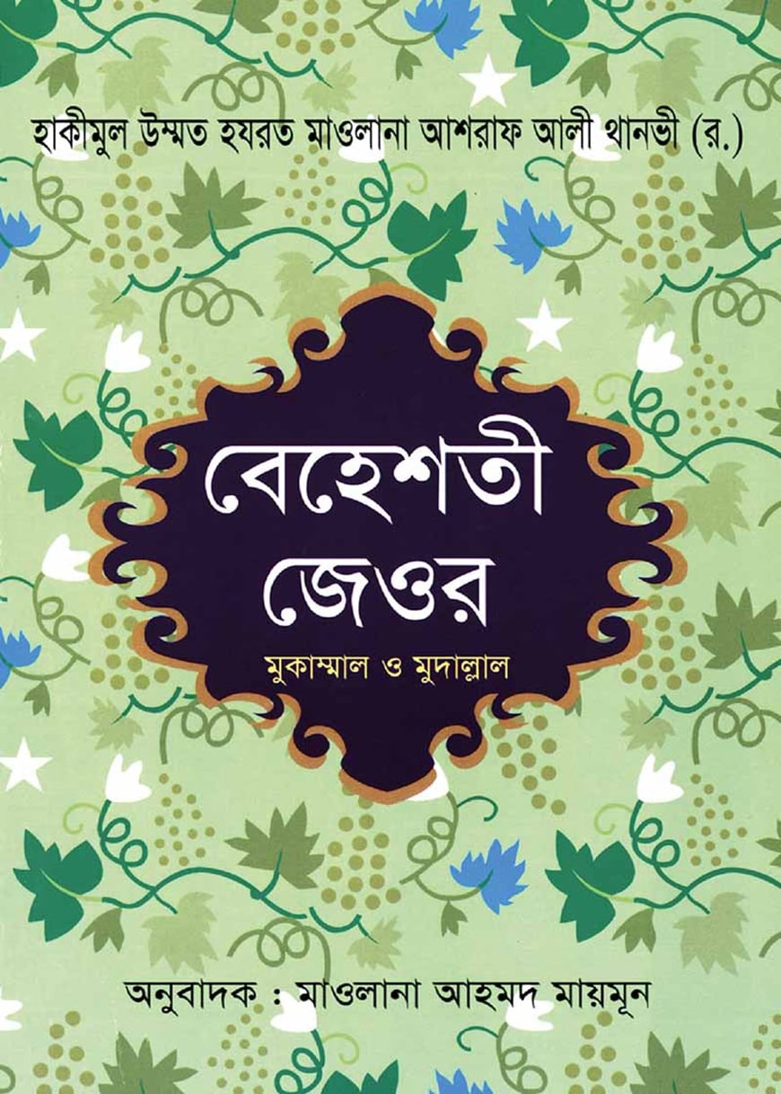 বেহেশতী জেওর (১-৫বাংলা)