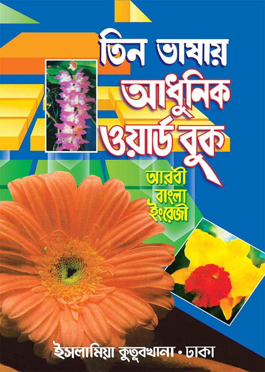 তিন ভাষায় আধুনিক ওয়ার্ড বুক [দুই কালার]