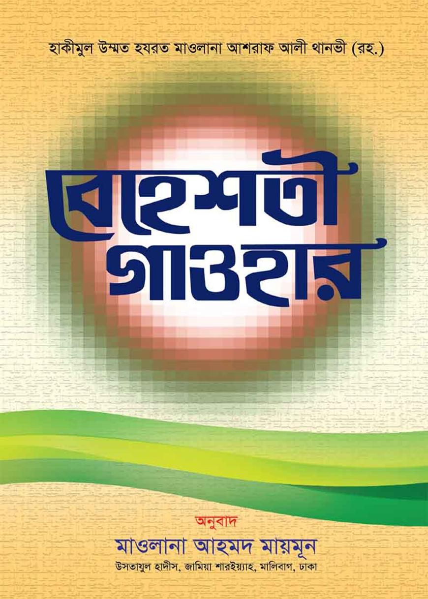 বেহেশতী গাওহার (বাংলা)