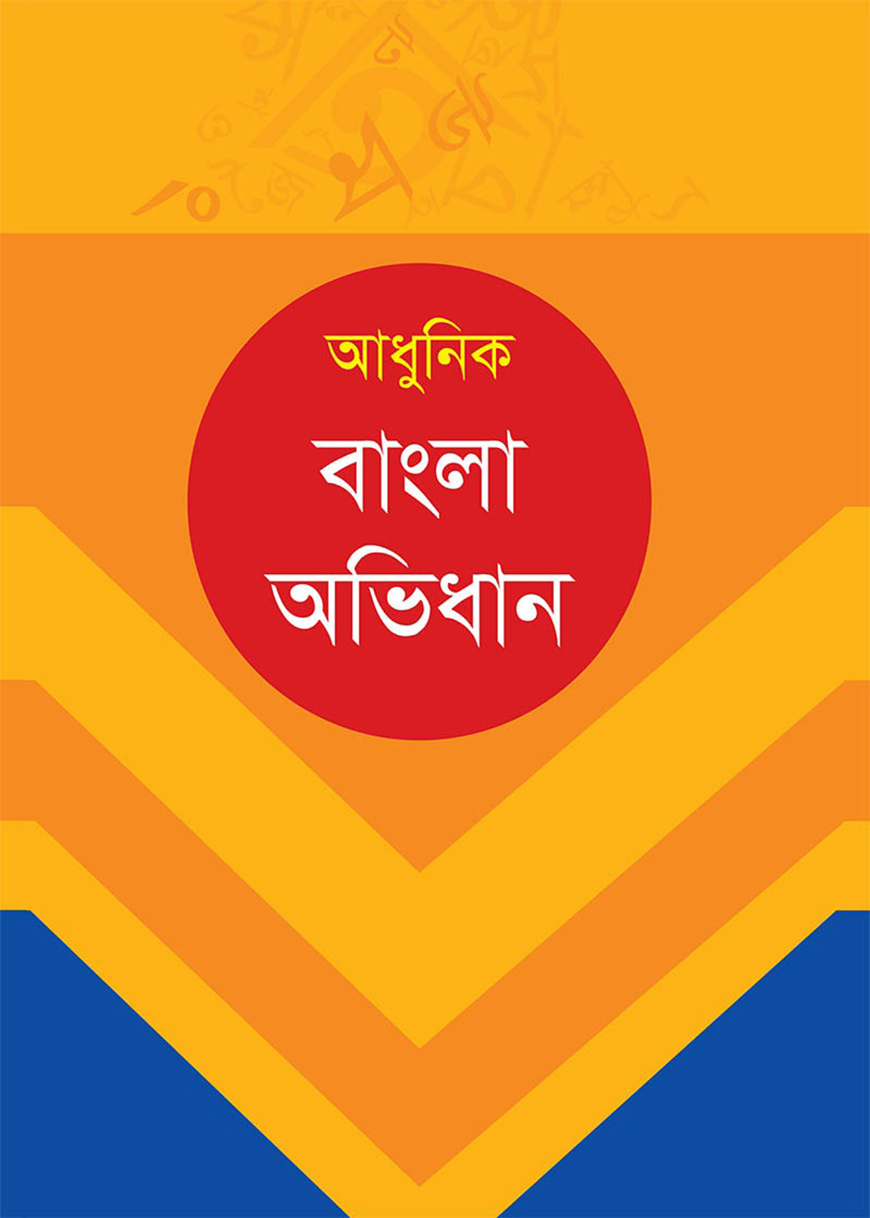 আধুনিক বাংলা অভিধান