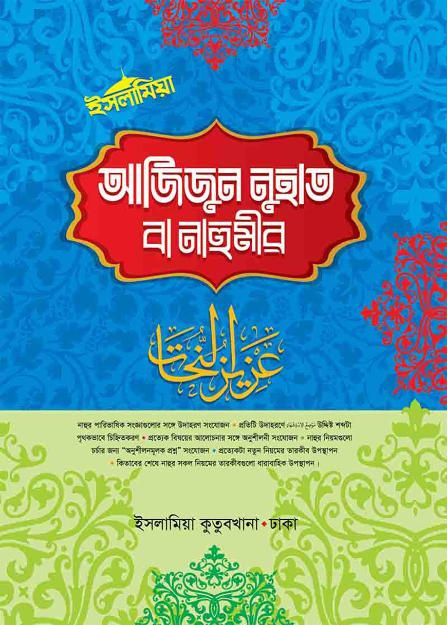 আযীযুন নুহাত (বাংলা)