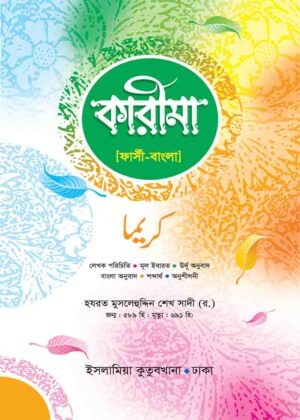 কারীমা (ফার্সি-বাংলা)