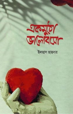 একমুঠো ভালোবাসা | একমুঠো ভালোবাসা - সমকালীন উপন্যাস - আল মদিনা মার্ট