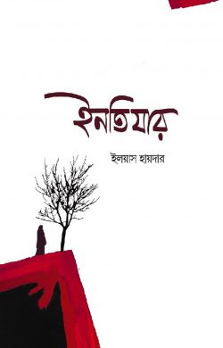 ইনতিযার | intiyar | বিষয়: কবিতা | লেখক: ইলয়াস হায়দার - আল মদিনা মার্ট