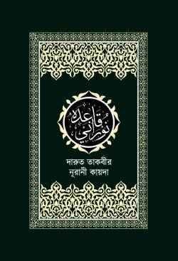 দারুত তাকবীর নূরানী কায়দা | darut-takbir-nurani-kayda | বিষয়: কুরআন শিক্ষা | লেখক: ড. খোন্দকার আব্দুল্লাহ জাহাঙ্গীর এর বই - আল মদিনা মার্ট