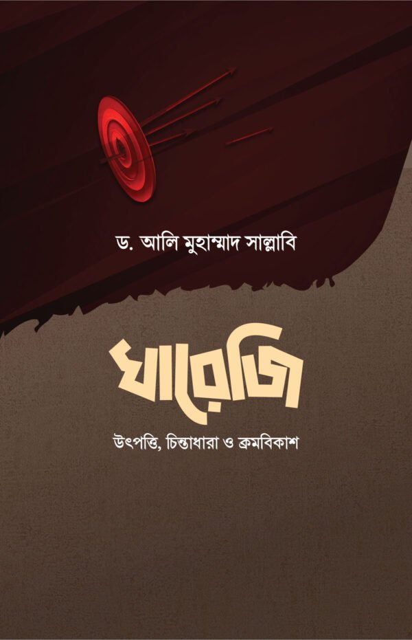 খারেজি (উৎপত্তি, চিন্তাধারা ও ক্রমবিকাশ)