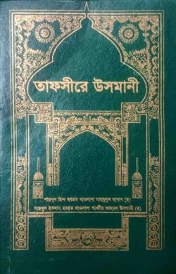 তাফসিরে উসমানী (৪র্থ খন্ড) ইসলামিক ফাউন্ডেশন