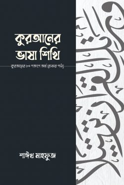 কুরআনের ভাষা শিখি | kuraner-bhasha-shikhi | বিষয়: কুরআন শিক্ষা | লেখক: শাঈখ মাহফুজ - আল মদিনা মার্ট