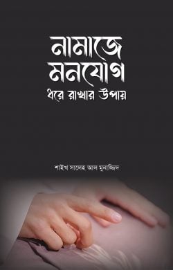 নামাজে মনযোগ ধরে রাখার উপায় | নামাজে মনযোগ ধরে রাখার উপায় - সালাত/নামায - আল মদিনা মার্ট
